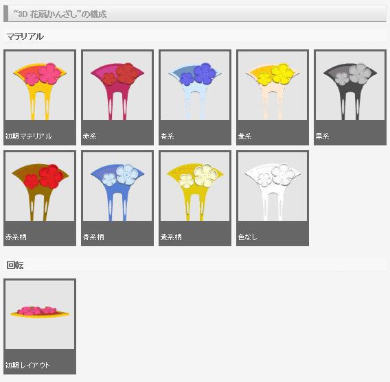 3D 和風小物素材集1(クリスタ1.6.0~・コミスタ用) かんざし 髪飾り 和装