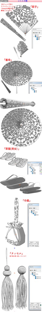 ３d 和風小物素材集２ クリスタ1 6 0 コミスタ用 番傘 草履 扇子 巾着 タッセル 漫画背景素材 ３dモデル販売 Pi0ip Booth