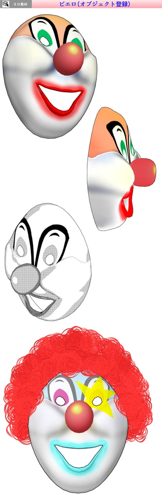 無料! 3D ピエロとパンチパーマB(クリスタ・コミスタ用)