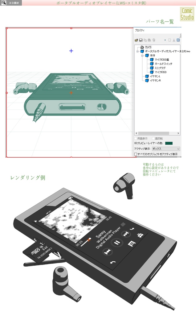 3D ポータブルオーディオプレイヤーとワイヤレスイヤホン(コミスタ用LWS形式・クリスタ用cs3o同梱)