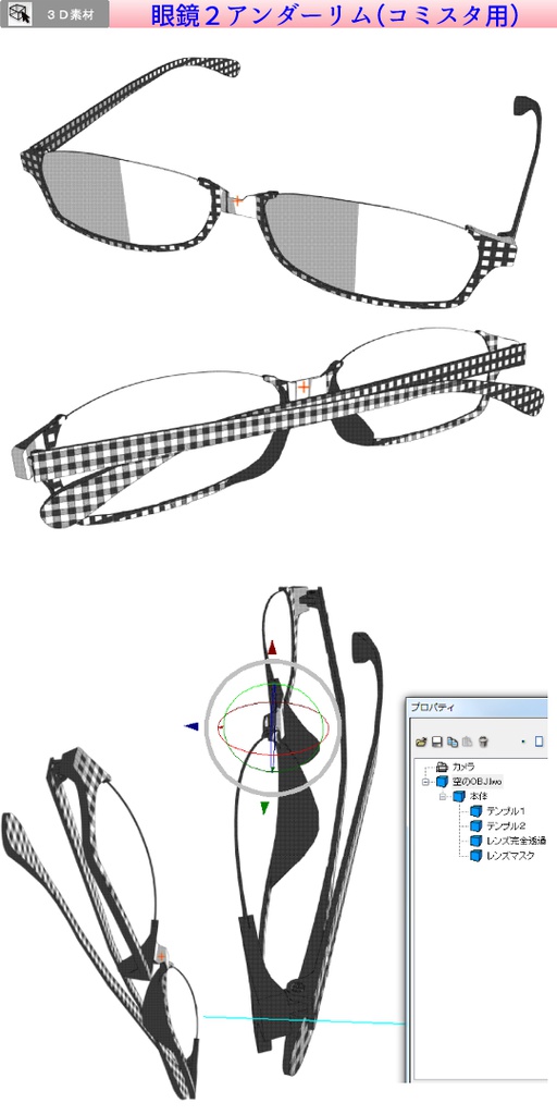 3D 眼鏡2(クリスタ1.6.0~・コミスタ用)アンダーリム