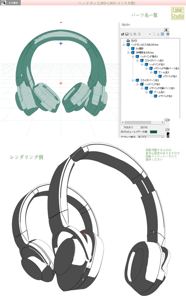 3D ヘッドホン(コミスタ用LWS形式・クリスタ用cs3o同梱)