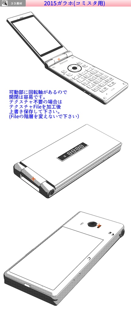 3D 2015 ガラホ(クリスタ1.6.0~・コミスタ用)ガラパゴスフォン 携帯