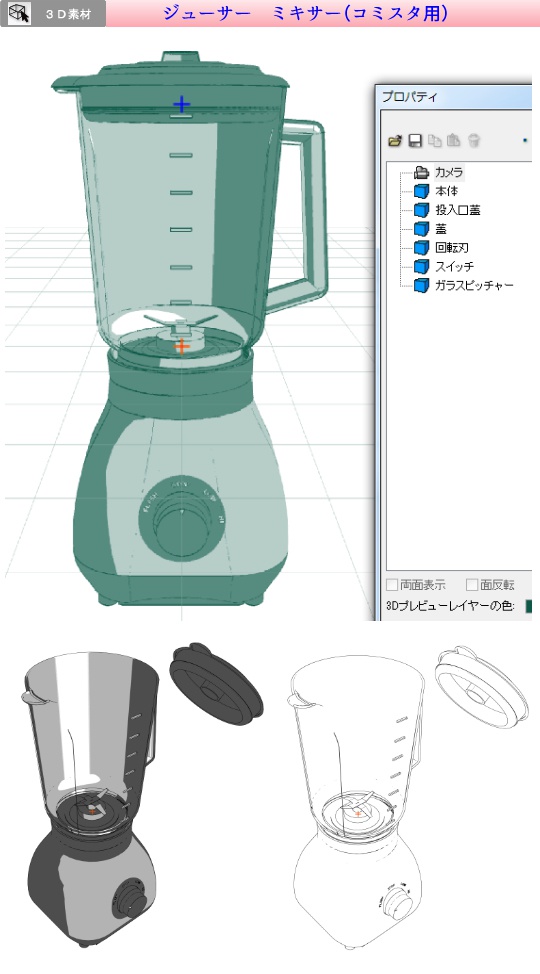3D ジューサー ミキサー(クリスタ1.6.0~・コミスタ用)家電 スムージー