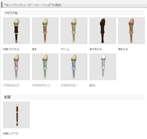 3D ソプラノリコーダー ジャーマン式(クリスタ1.6.0~・コミスタ用)縦笛 楽器