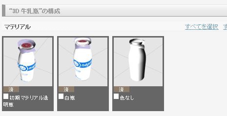 3D 牛乳瓶(クリスタ1.6.0~・コミスタ用)給食 学校