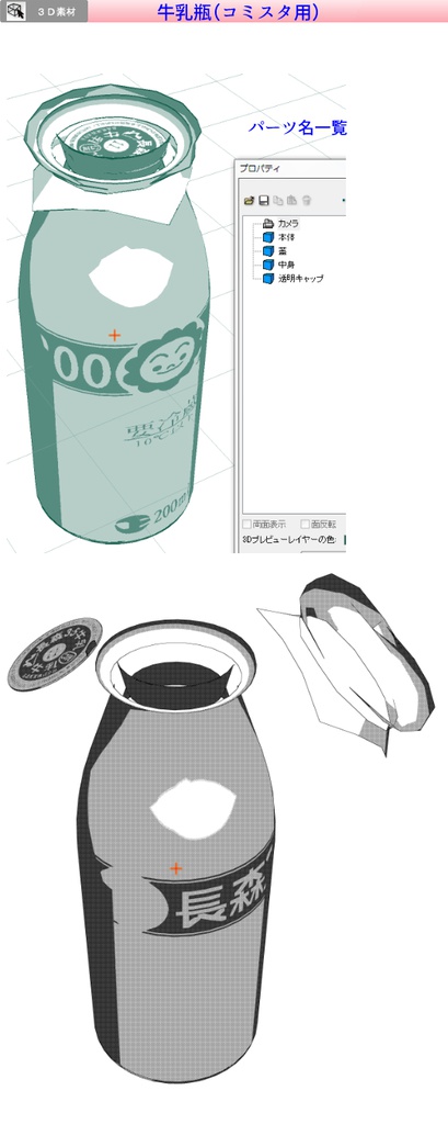 3D 牛乳瓶(クリスタ1.6.0~・コミスタ用)給食 学校