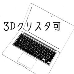3D 薄型ノートパソコン (クリスタ1.6.0・コミスタ用) PC 可動