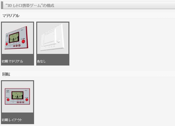 3D レトロ携帯ゲーム(クリスタ1.6.0~・コミスタ用)