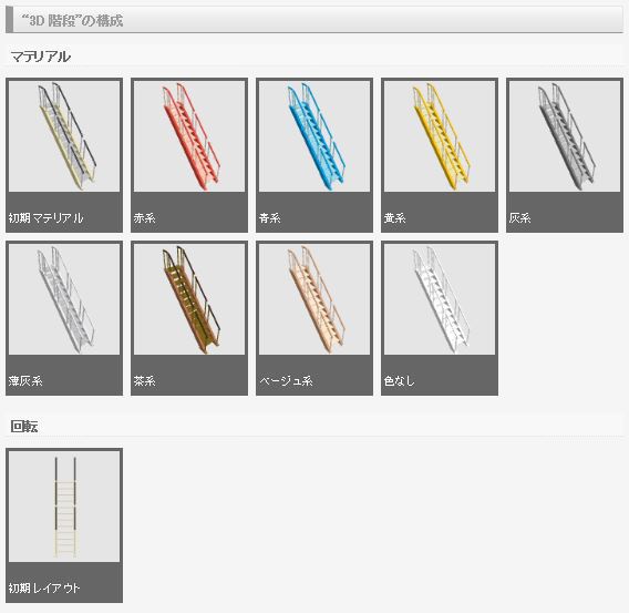 3D 階段(クリスタ1.6.0~・コミスタ用)