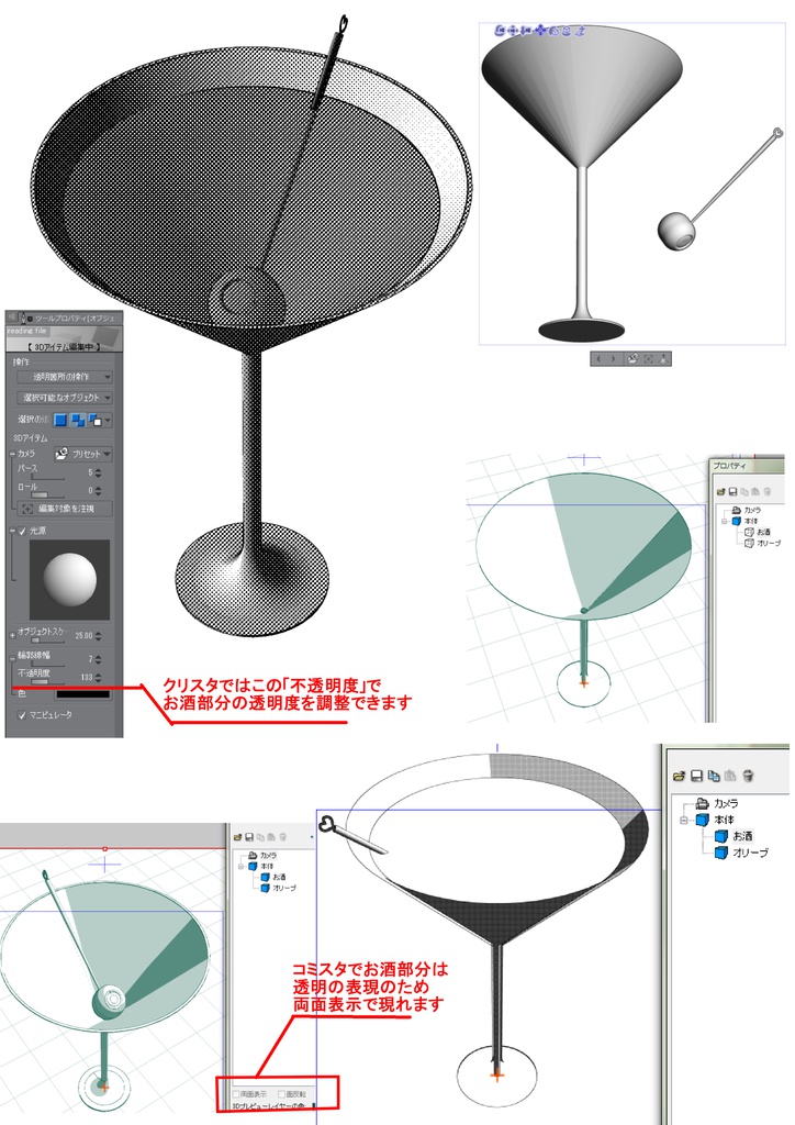 3D カクテル 酒 飲料(クリスタ1.6.0~・コミスタ用)