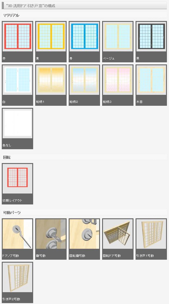 3D 汎用ドア 引き戸 窓(クリスタ1.6.0~・コミスタ用)