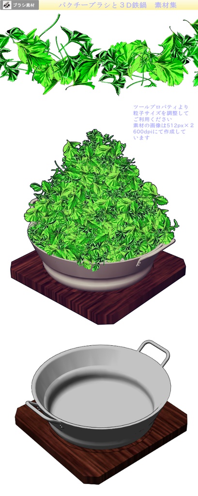 パクチーブラシ二種と3D鉄鍋(クリスタ1.6.0~)香菜 コリアンダー シャンツァイ