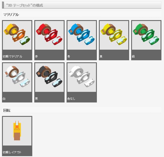 3D テープセット (クリスタ1.6.0~・コミスタ用) ガムテープ・セロテープ大小