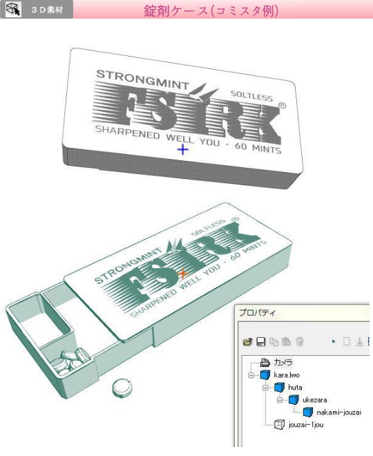3D 錠剤ケース(クリスタ1.6.0~用・コミスタ用)