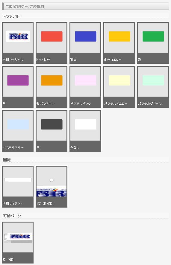 3D 錠剤ケース(クリスタ1.6.0~用・コミスタ用)