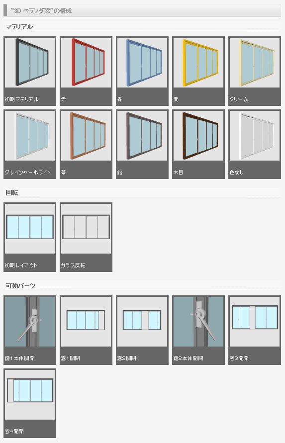 3D ベランダ窓(クリスタ1.6.0~専用)