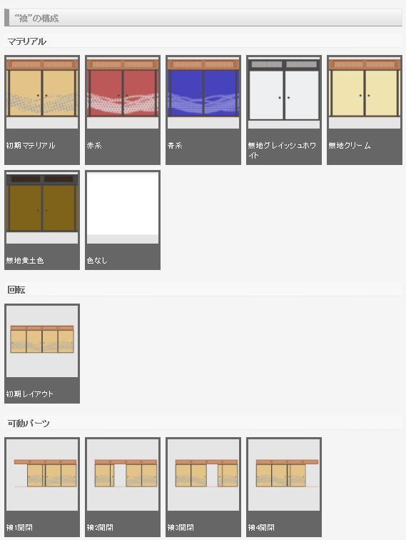 3D 襖 素材集(クリスタ1.6.0~専用)