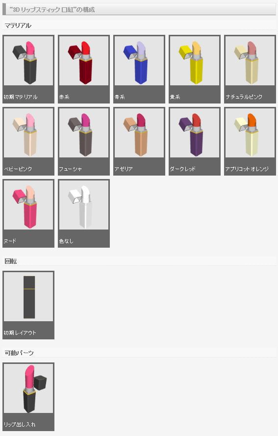 3D リップスティック 口紅(クリスタ1.6.0~専用)