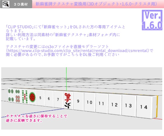3D 麻雀 マージャン 素材集 (クリスタ1.6.0~・コミスタ用)