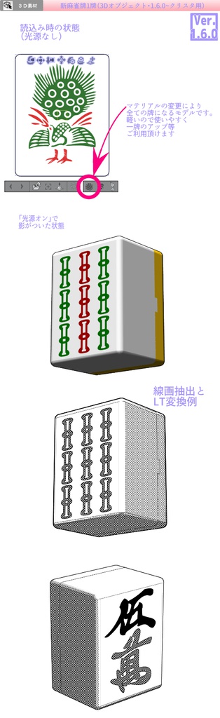 3D 麻雀 マージャン 素材集 (クリスタ1.6.0~・コミスタ用)