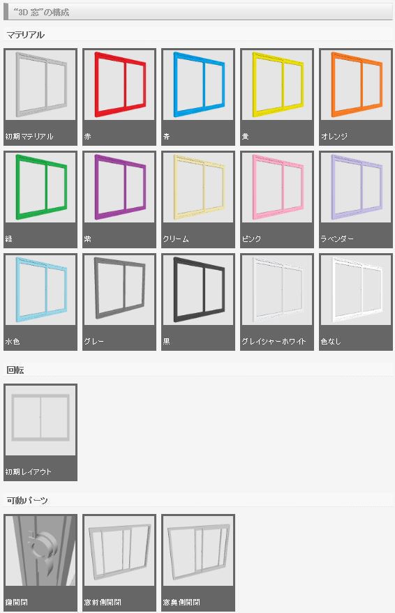 3D 窓(クリスタ1.6.0~用・コミスタ用)