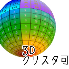 無料! 3D マップボール(クリスタ・コミスタ用)作画補助