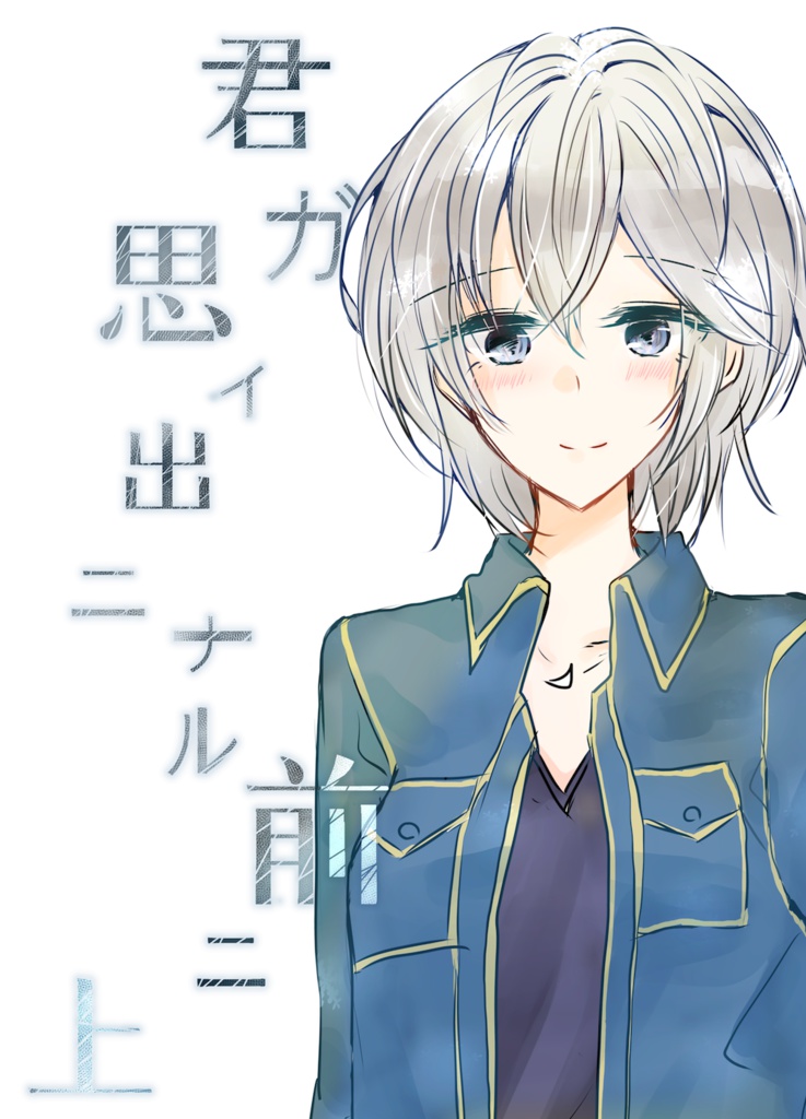 君ガ思イ出ニナル前ニ・上