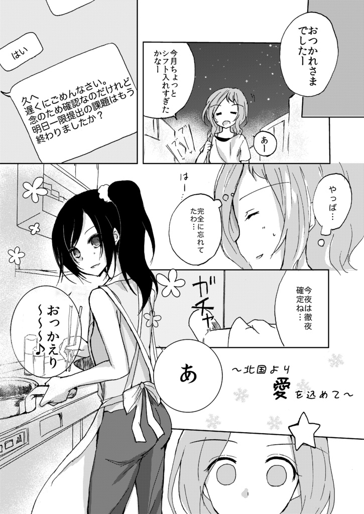 北国より愛を込めて