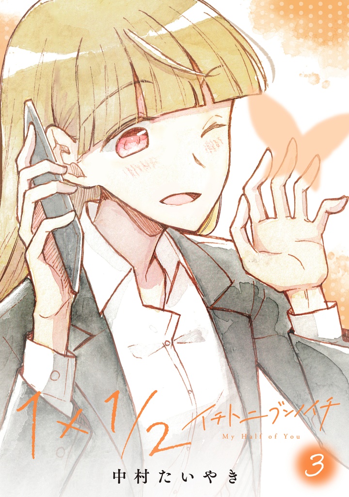 1×1/2-イチトニブンノイチ-(3)