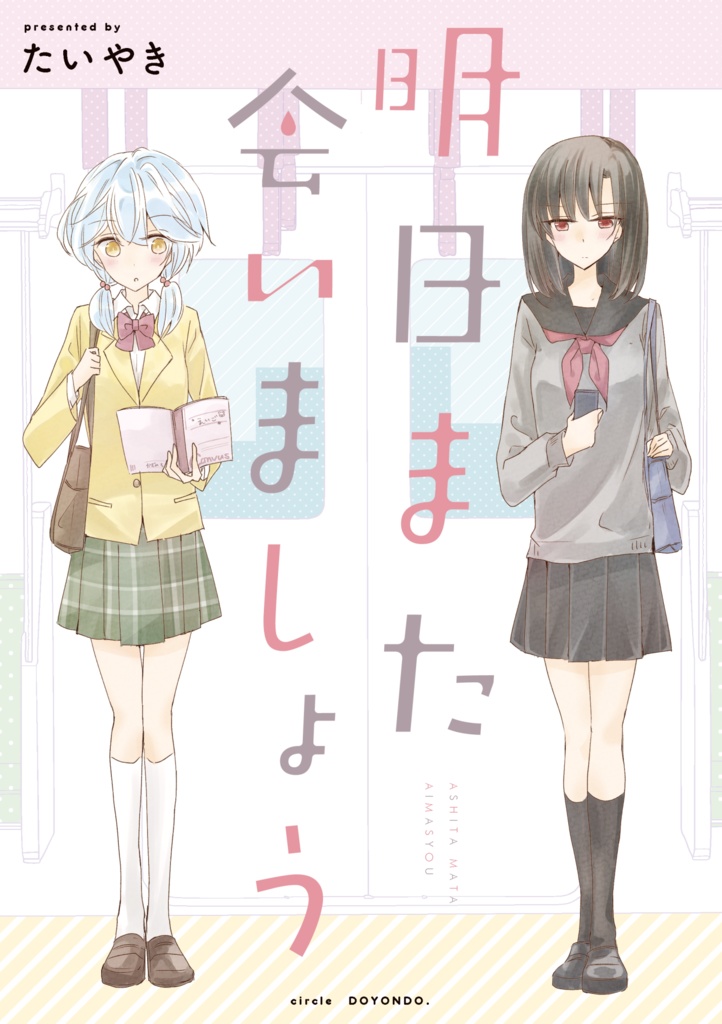 明日また会いましょう