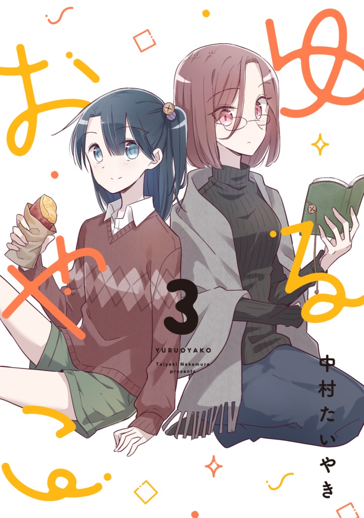ゆるおやこ(3)