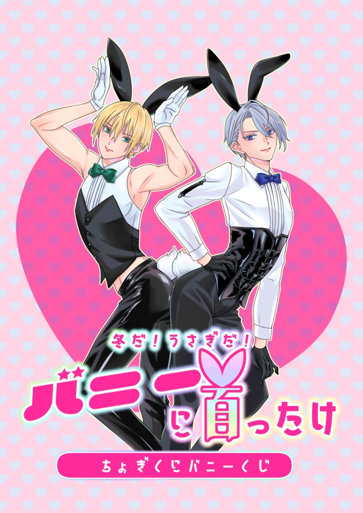 ちょぎくにバニーくじ企画【冬だ！うさぎだ！バニーに首ったけ】