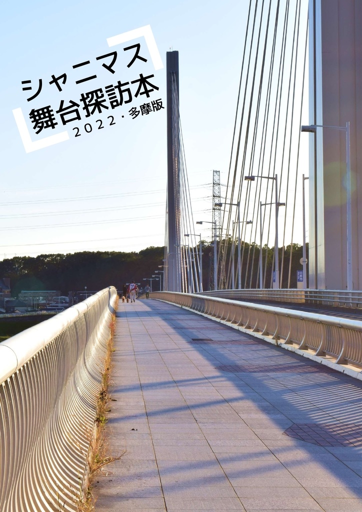 シャニマス舞台探訪