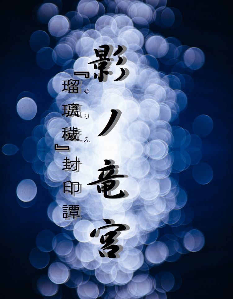 影の竜宮 ー『瑠璃穢』封印譚ー