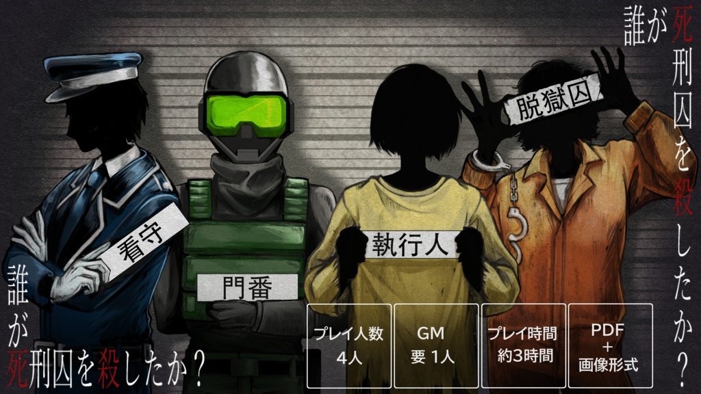 マーダーミステリー『誰が死刑囚を殺したか?』