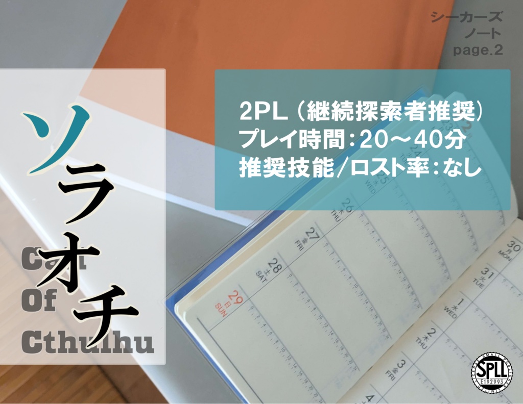 「ソラオチ」シーカーズ・ノート page2　SPLL:E192993