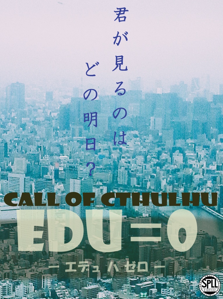 CoC 『EDU=0 ―エデュ ハ ゼロ―』 SPLL:E189132