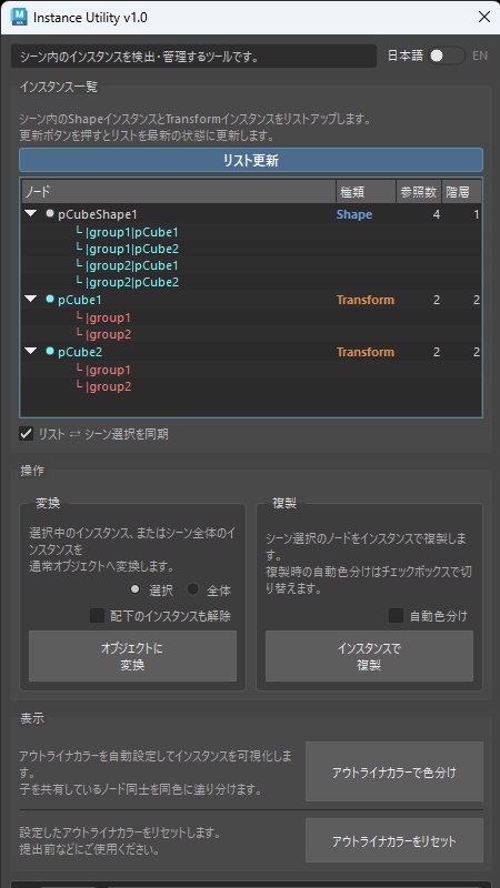 【Maya】Instance Utility - インスタンス管理ツール【Python】