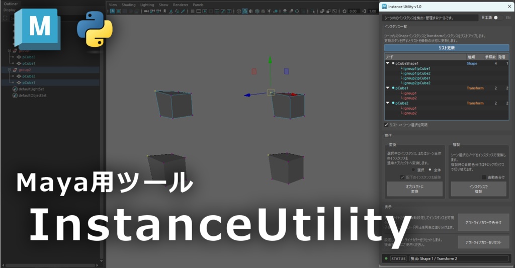 【Maya】Instance Utility - インスタンス管理ツール【Python】