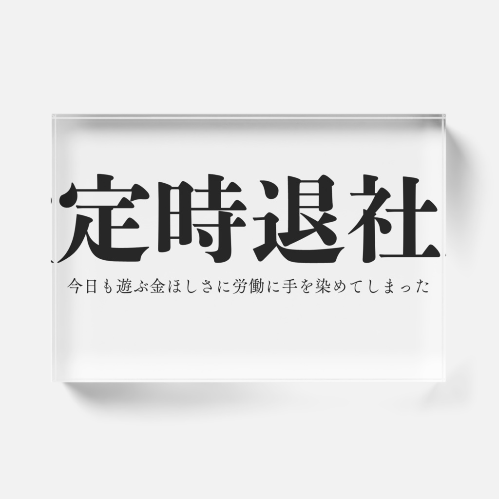 サークル名ブロックですが会社のマイデスクに置くことで上司を威圧することができます