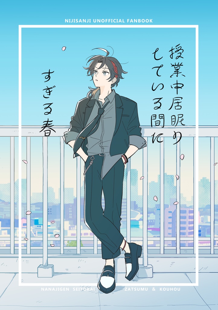 授業中居眠りしている間にすぎる春