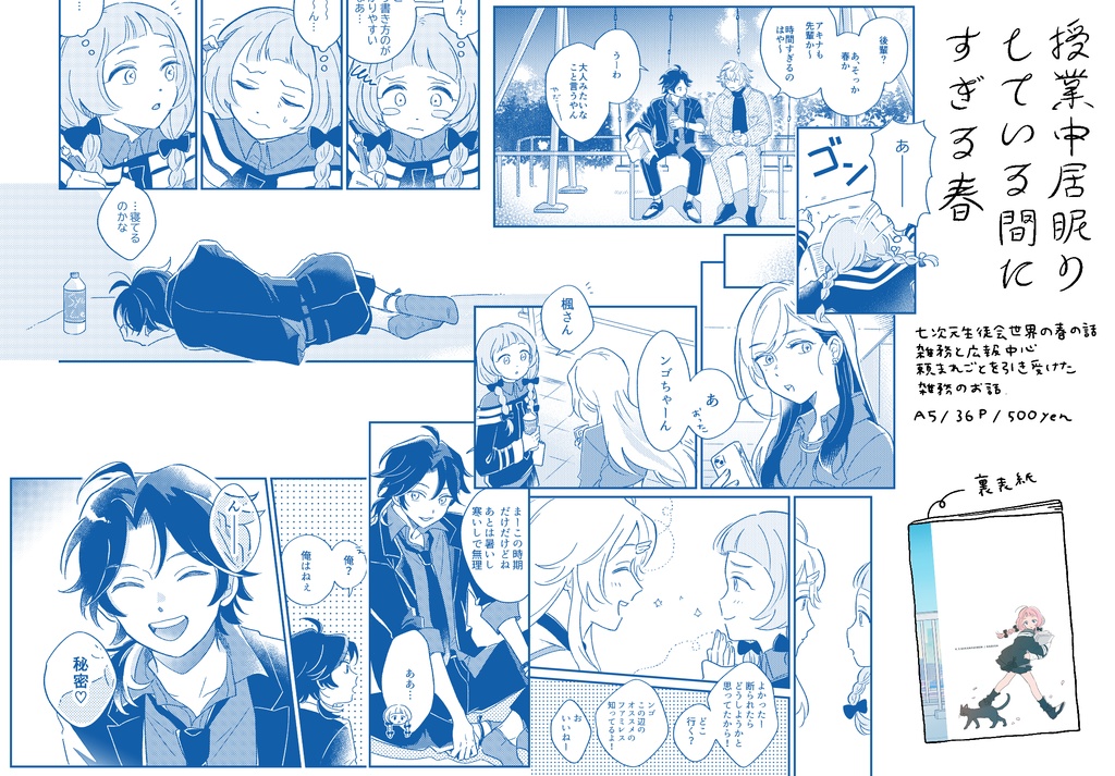 授業中居眠りしている間にすぎる春