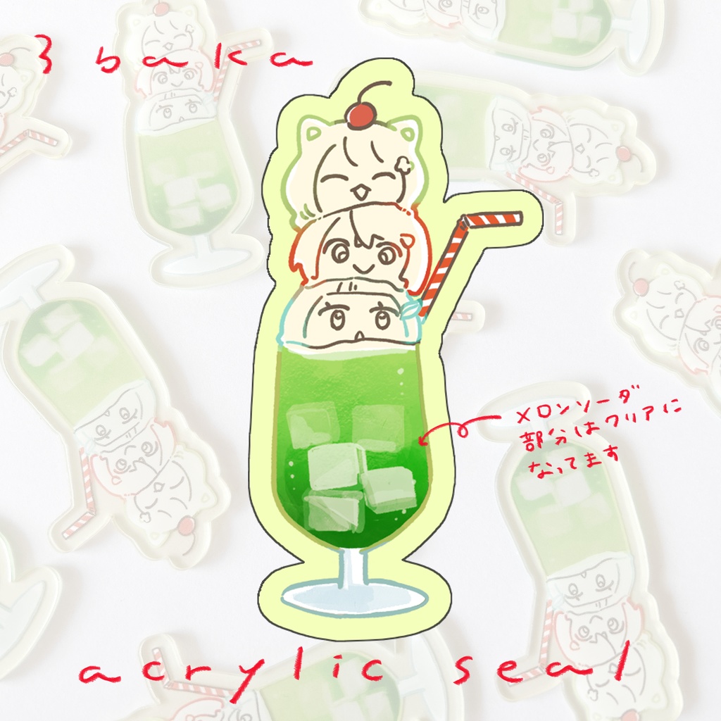 アクリルシール さんばか
