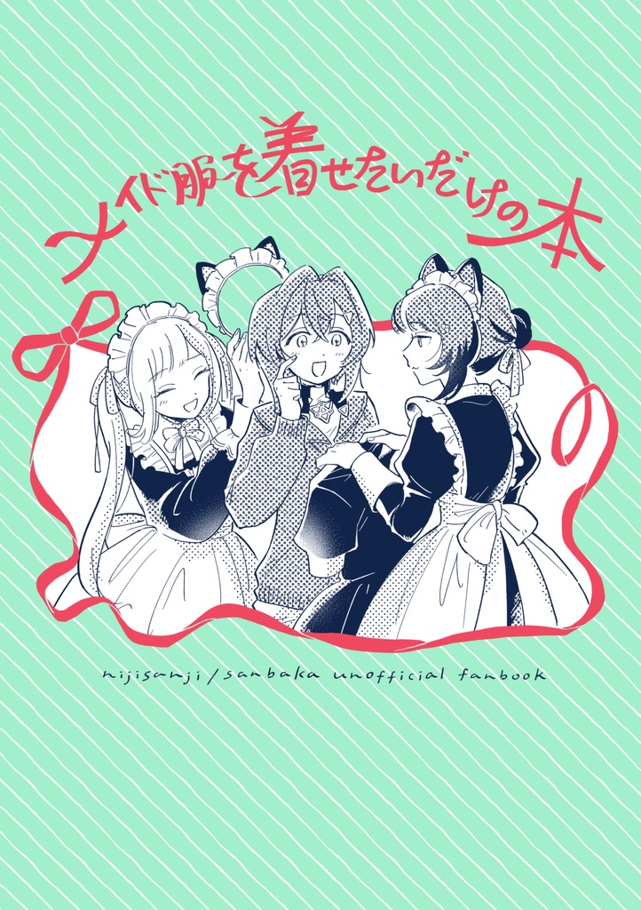 メイド服を着せたいだけの本