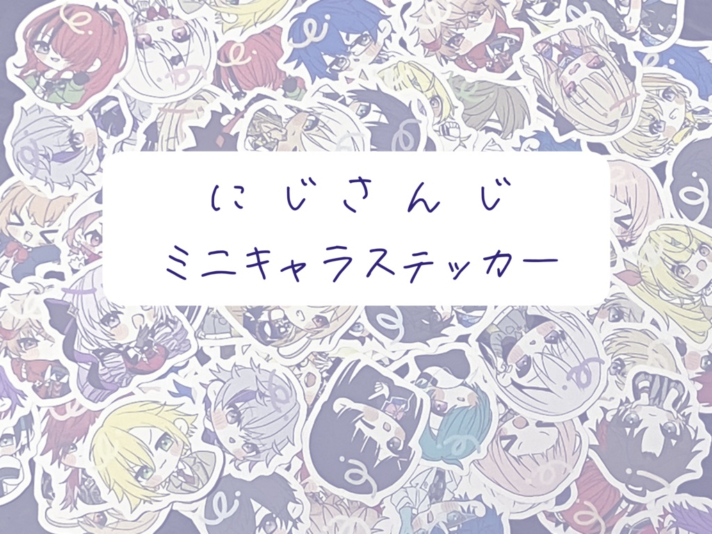 【にじそ09】にじさんじミニキャラステッカー【非公式】