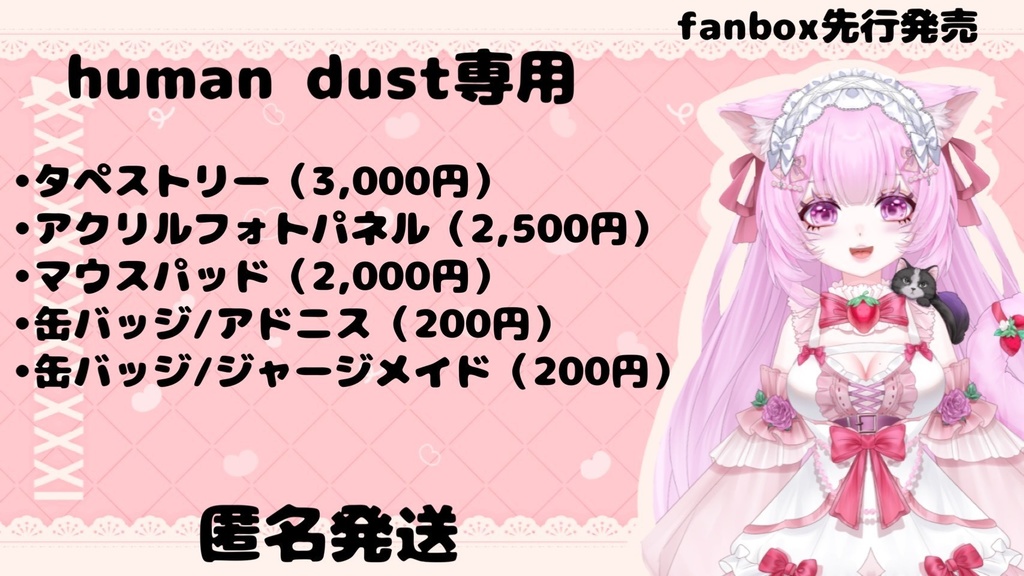human dust専用 【グッズ5点セット】fanbox先行