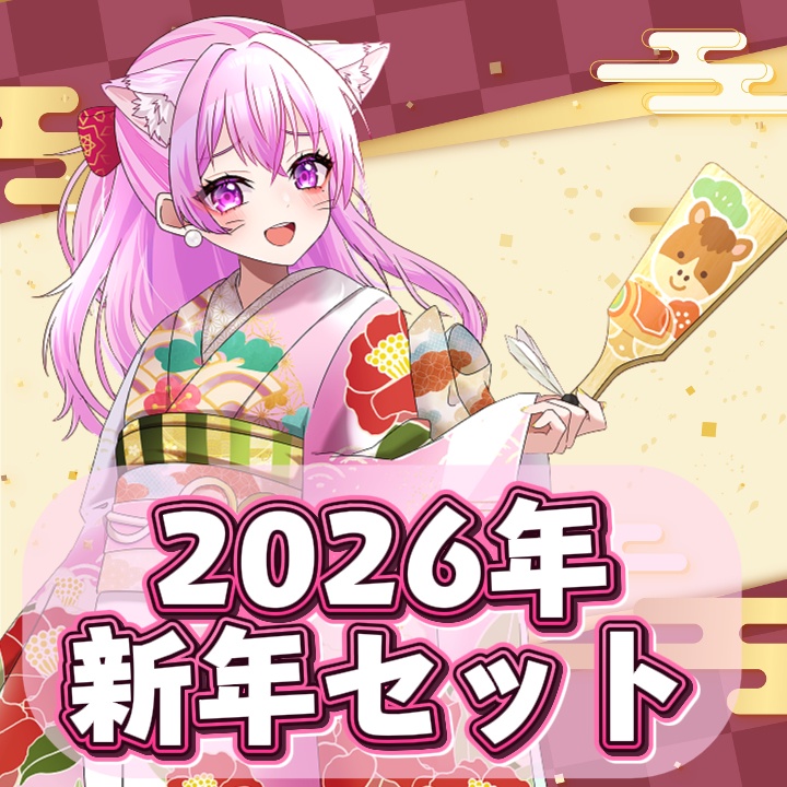 【カリスト・フラウラ】残り3セット!2026年新年フルセット【匿名発送】