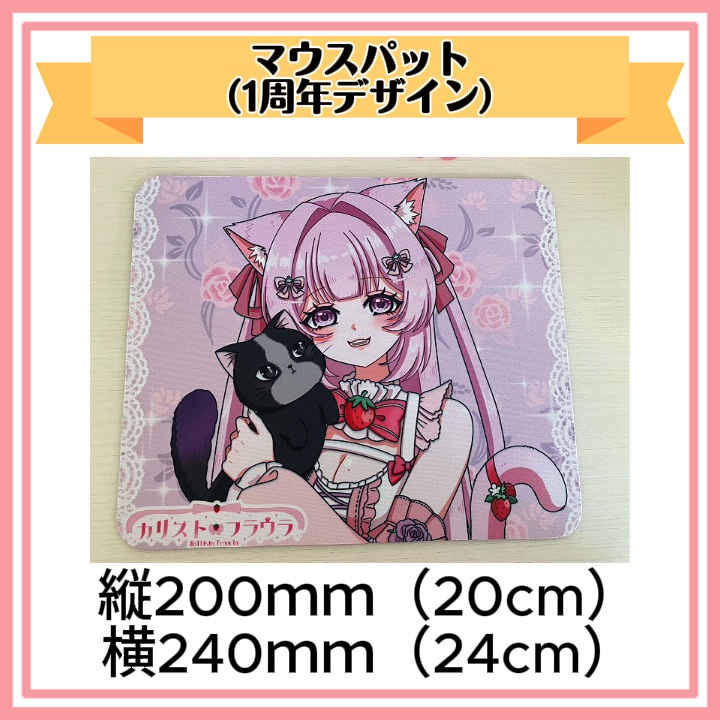 【カリスト・フラウラ】残り1個 デビュー１周年 マウスパット【匿名発送】