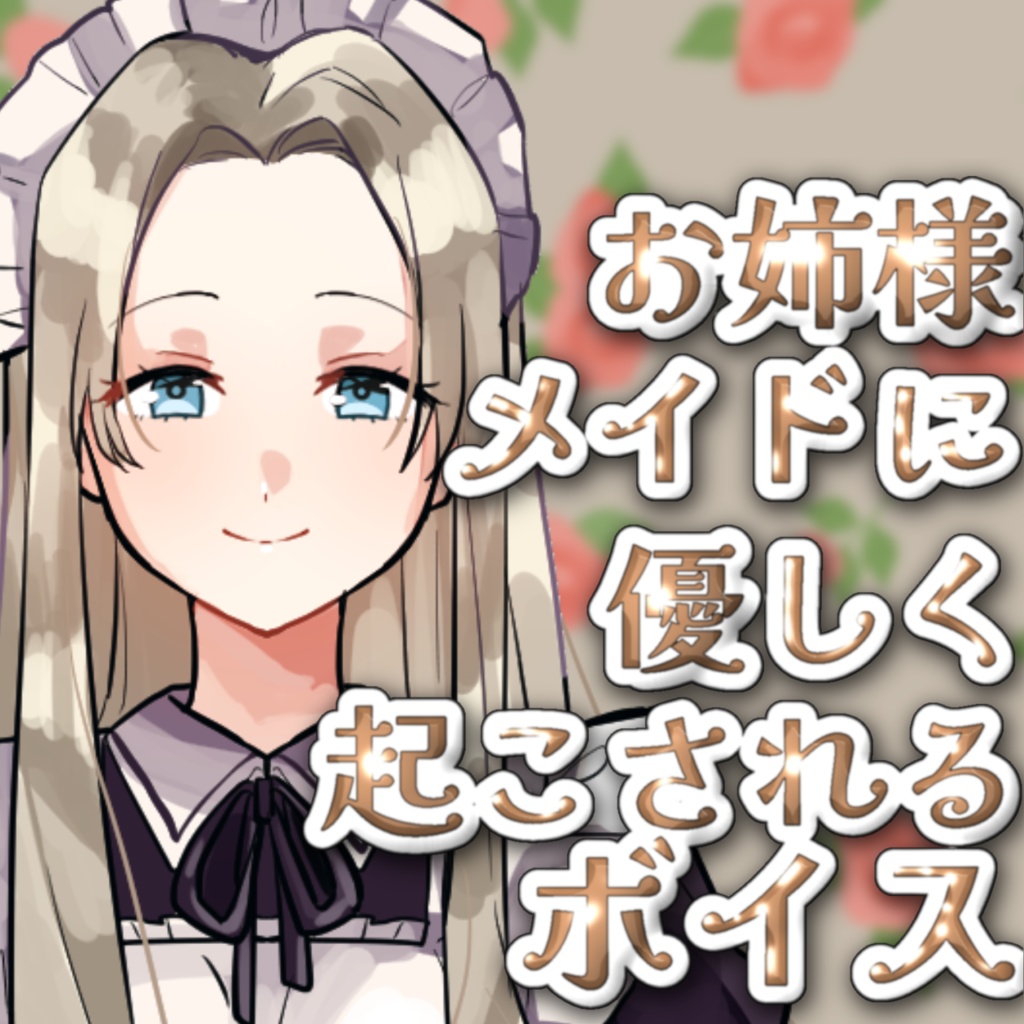 お姉様メイドに優しく起こされるボイス